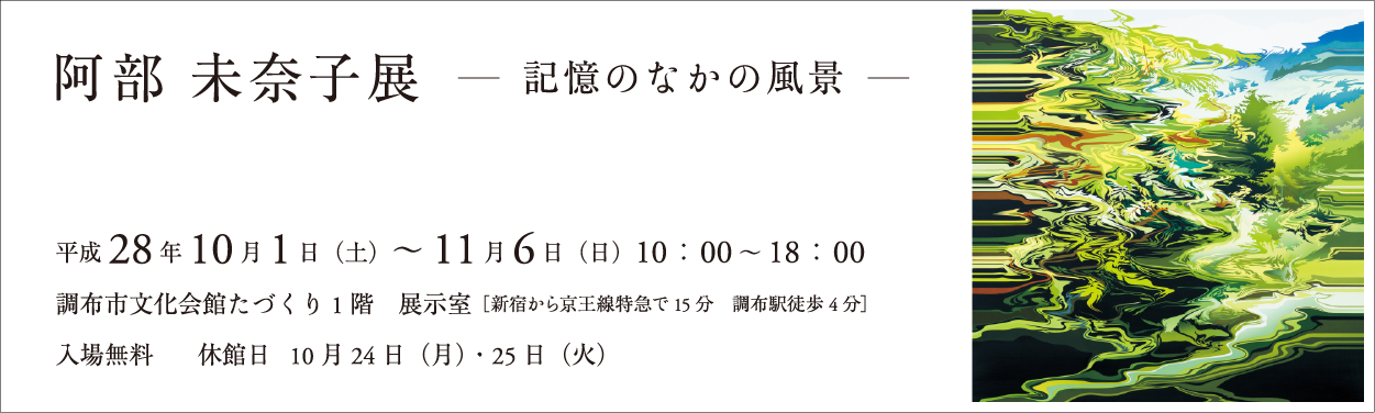 阿部未奈子展　ー記憶のなかの風景ー Minako Abe